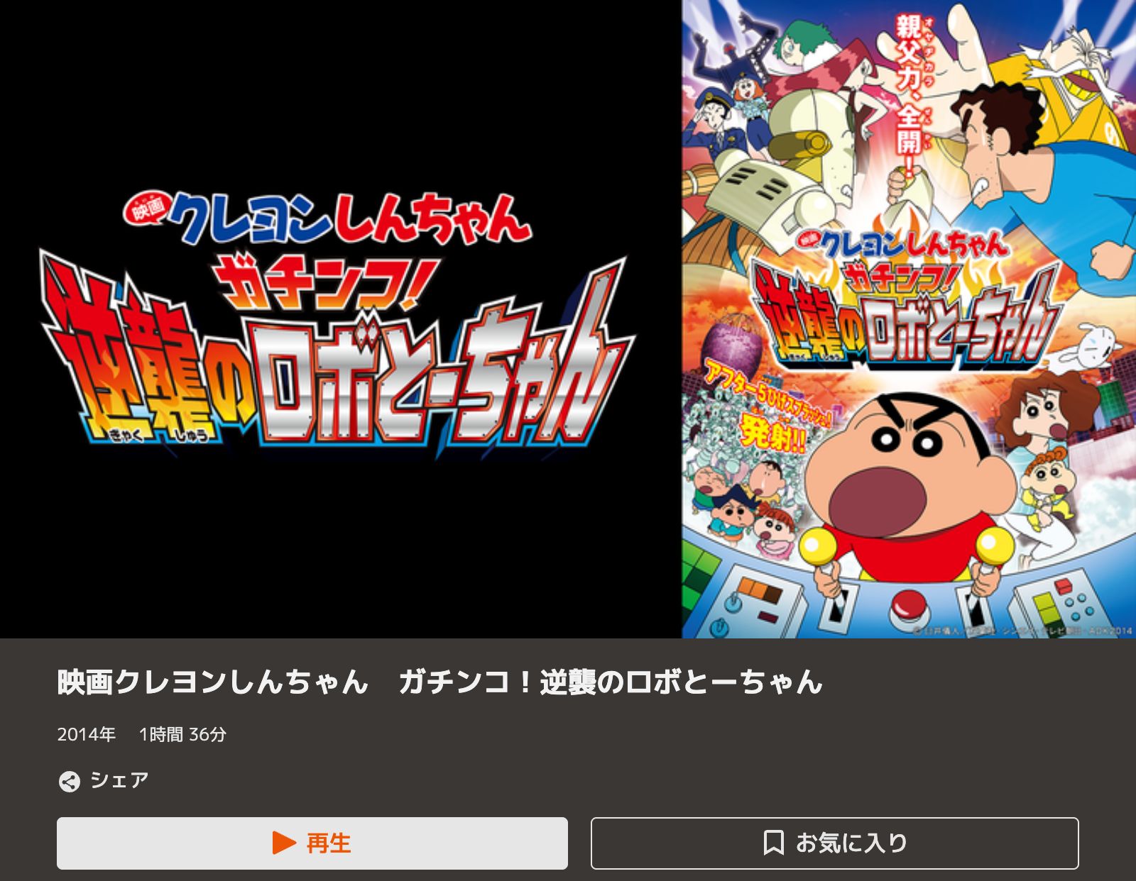 TELASA クレヨンしんちゃん ガチンコ！逆襲のロボとーちゃん