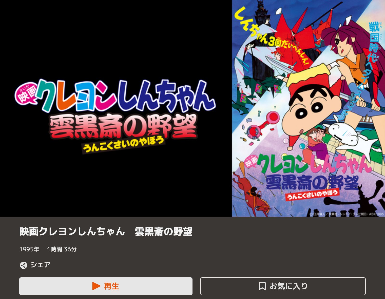 TELASA クレヨンしんちゃん 雲黒斎の野望