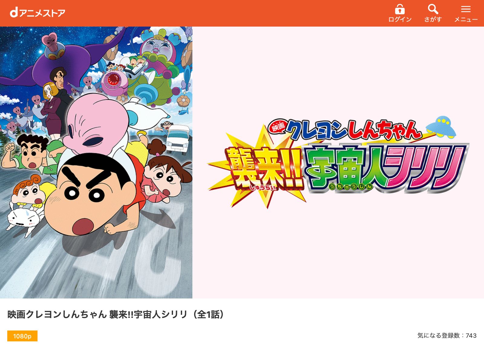 dアニメストア クレヨンしんちゃん 襲来!!宇宙人シリリ