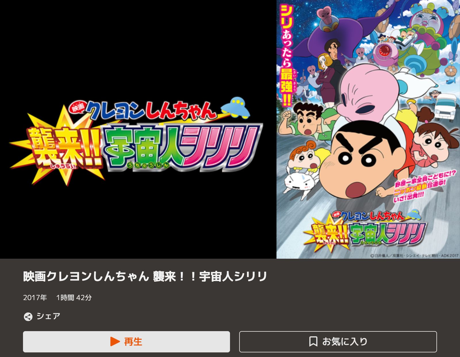TELASA クレヨンしんちゃん 襲来!!宇宙人シリリ
