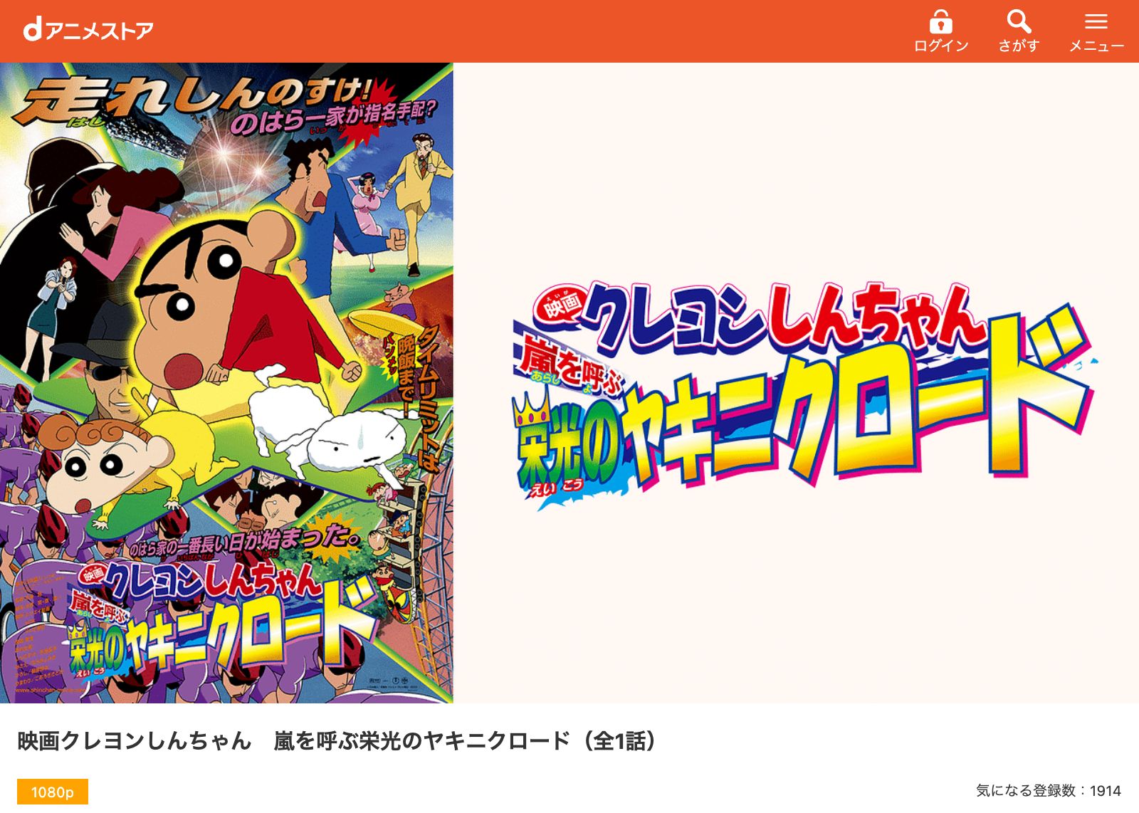 dアニメストア クレヨンしんちゃん 嵐を呼ぶ 栄光のヤキニクロード