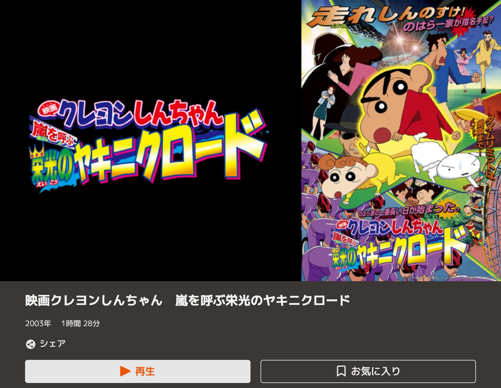 TELASA クレヨンしんちゃん 嵐を呼ぶ 栄光のヤキニクロード