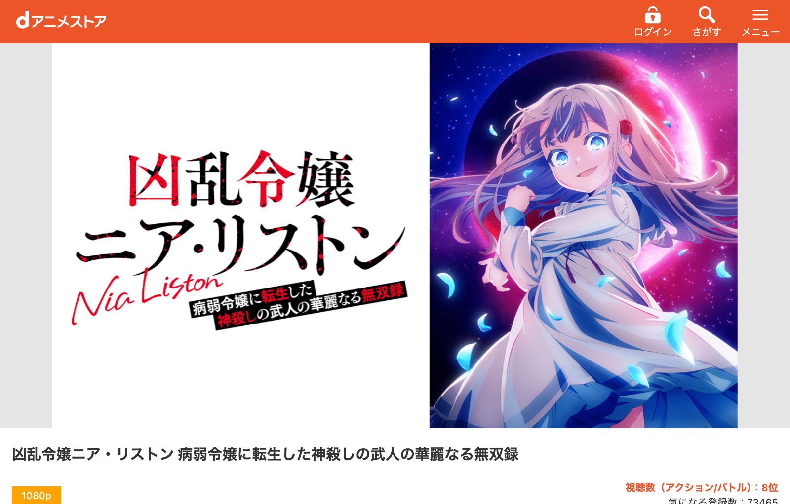 dアニメストア 凶乱令嬢ニア・リストン 病弱令嬢に転生した神殺しの武人の華麗なる無双録