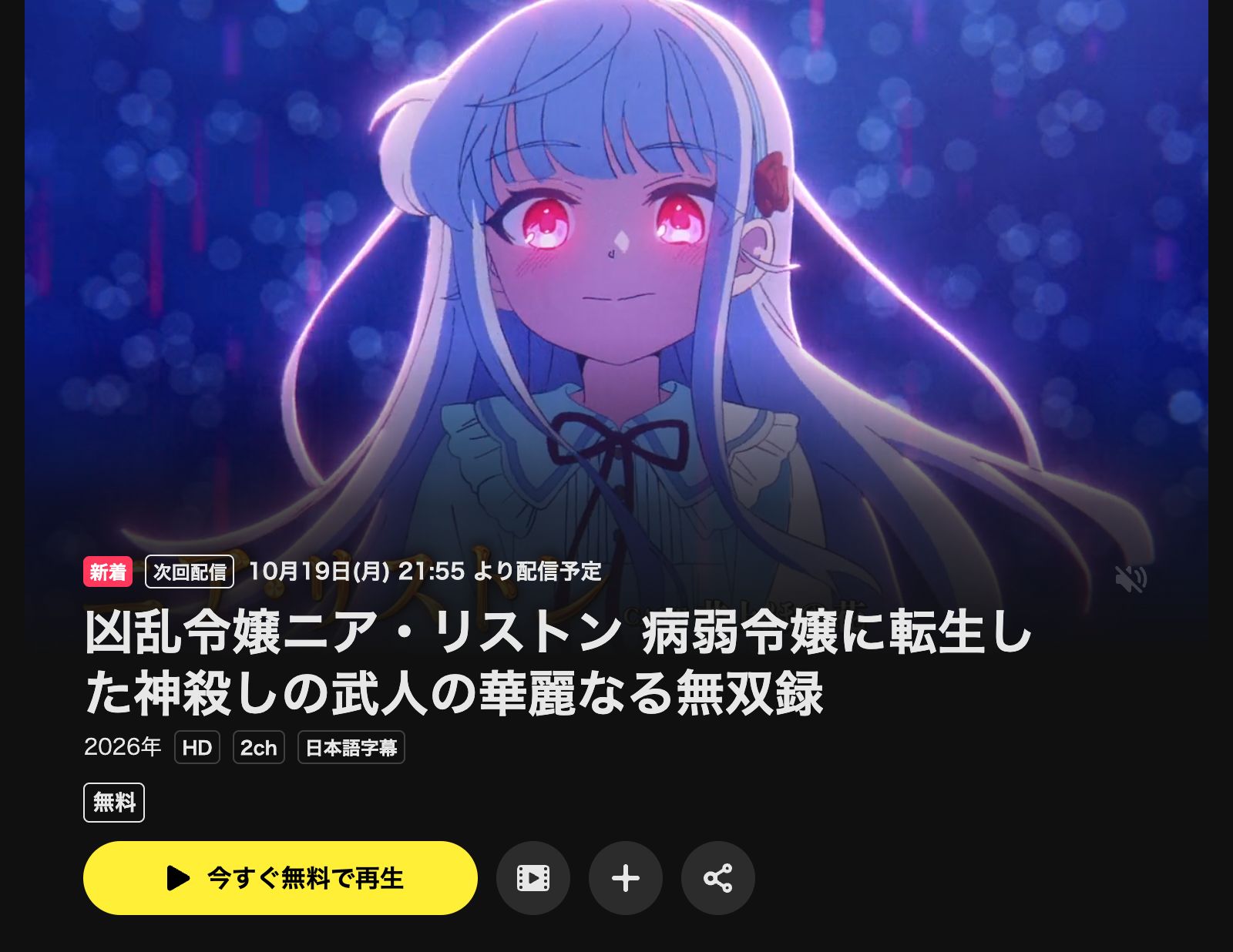 DMM TV 凶乱令嬢ニア・リストン 病弱令嬢に転生した神殺しの武人の華麗なる無双録