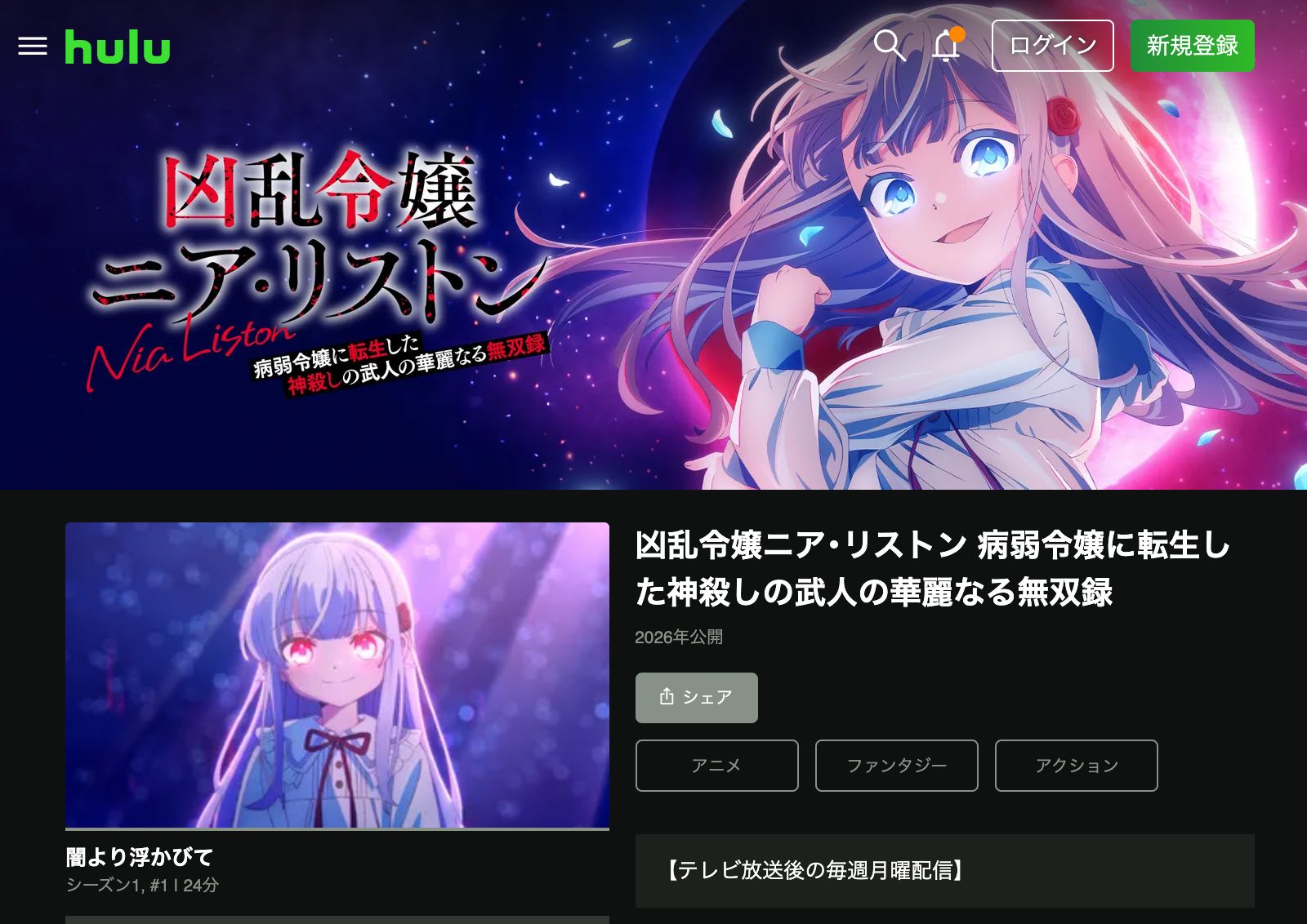 Hulu 凶乱令嬢ニア・リストン 病弱令嬢に転生した神殺しの武人の華麗なる無双録