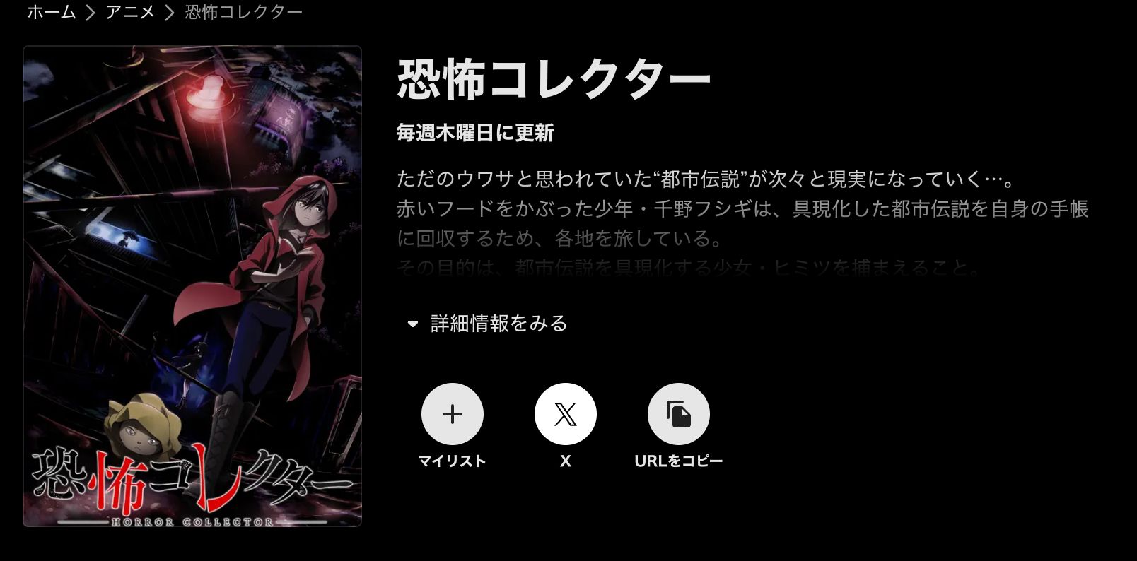 ABEMA 恐怖コレクター