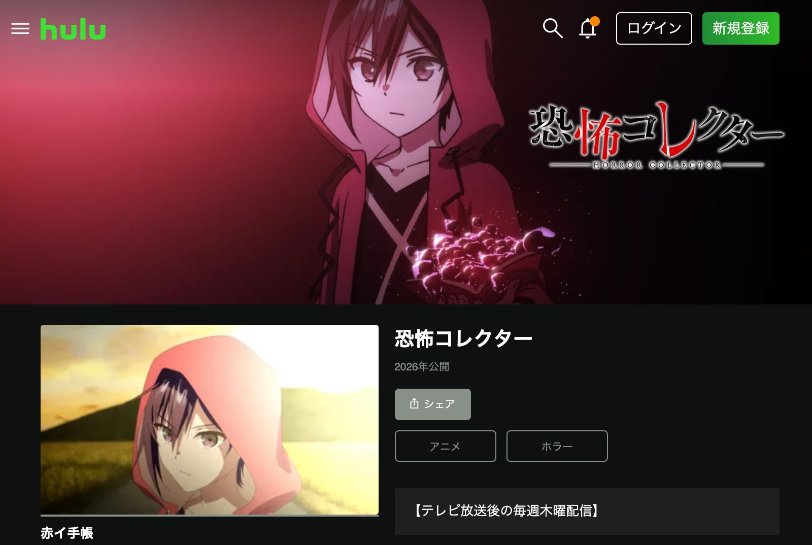 Hulu 恐怖コレクター