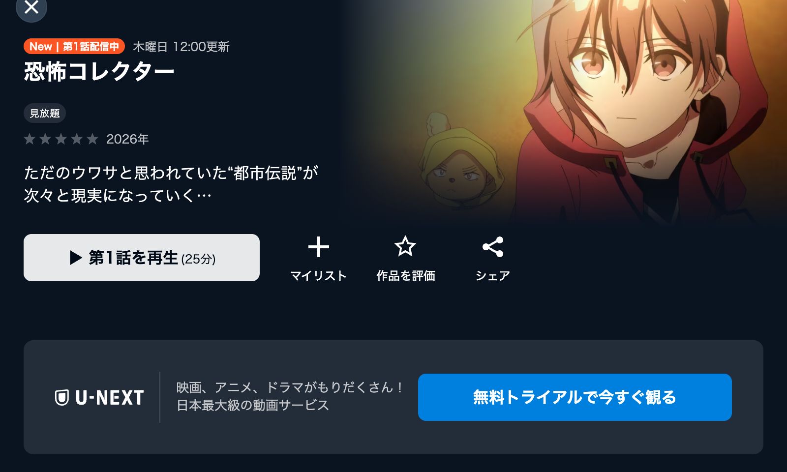 U-NEXT 恐怖コレクター