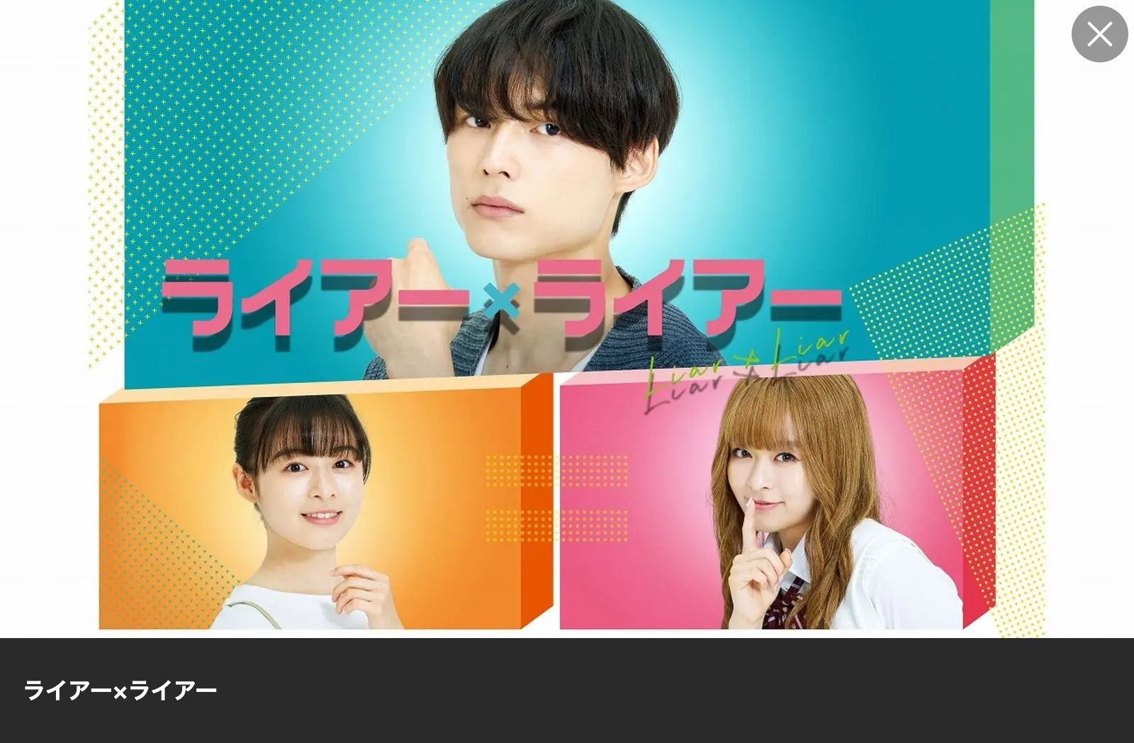 Lemino ライアー×ライアー