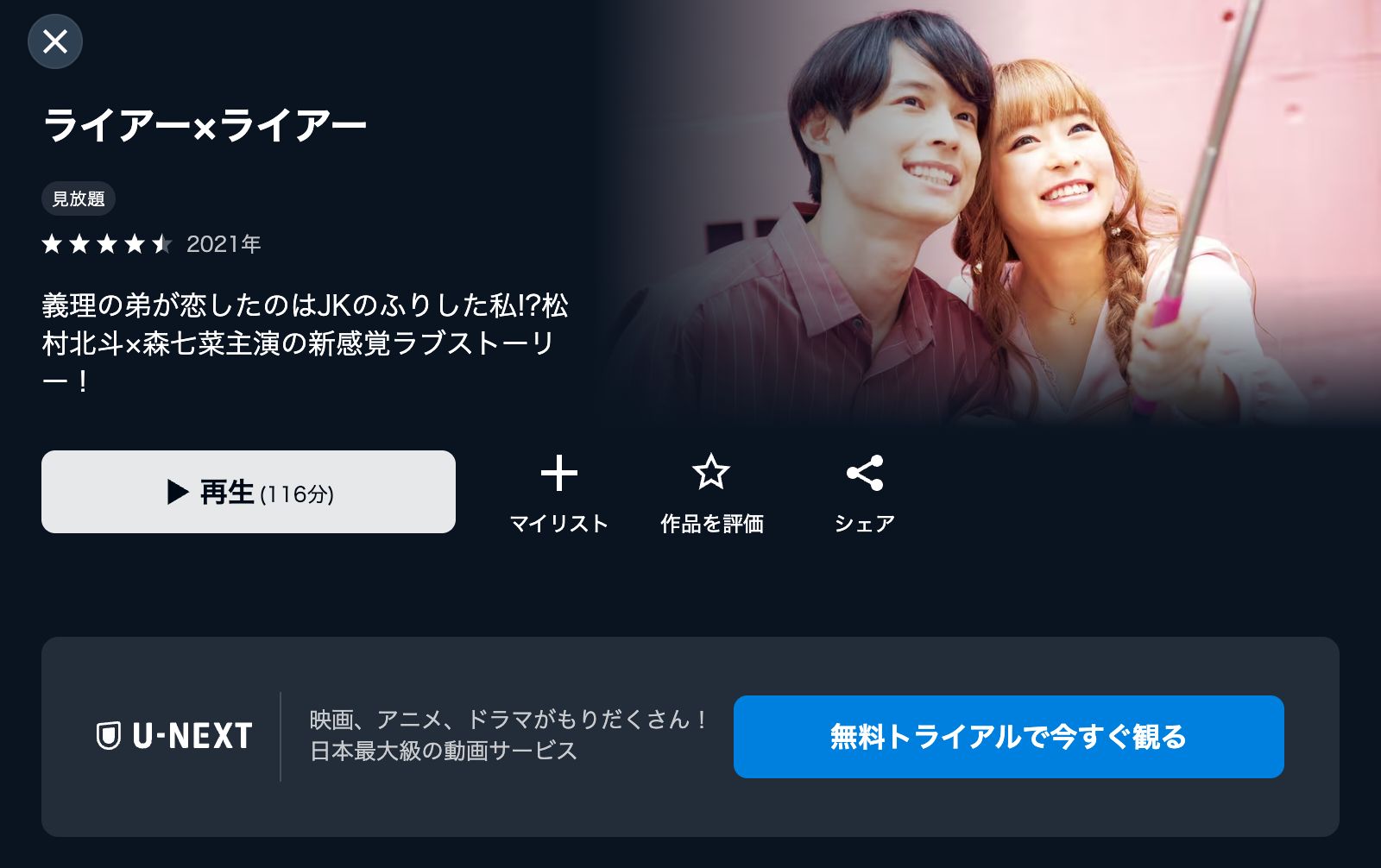 U-NEXT ライアー×ライアー