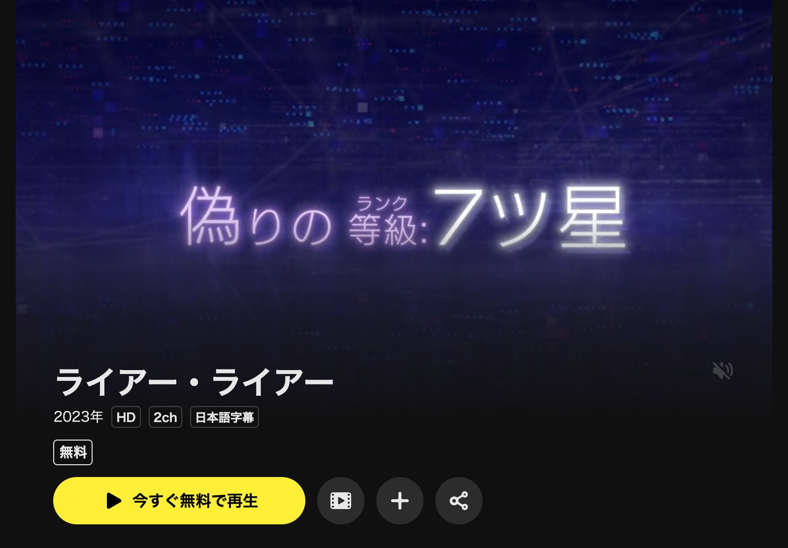 DMM TV ライアー・ライアー