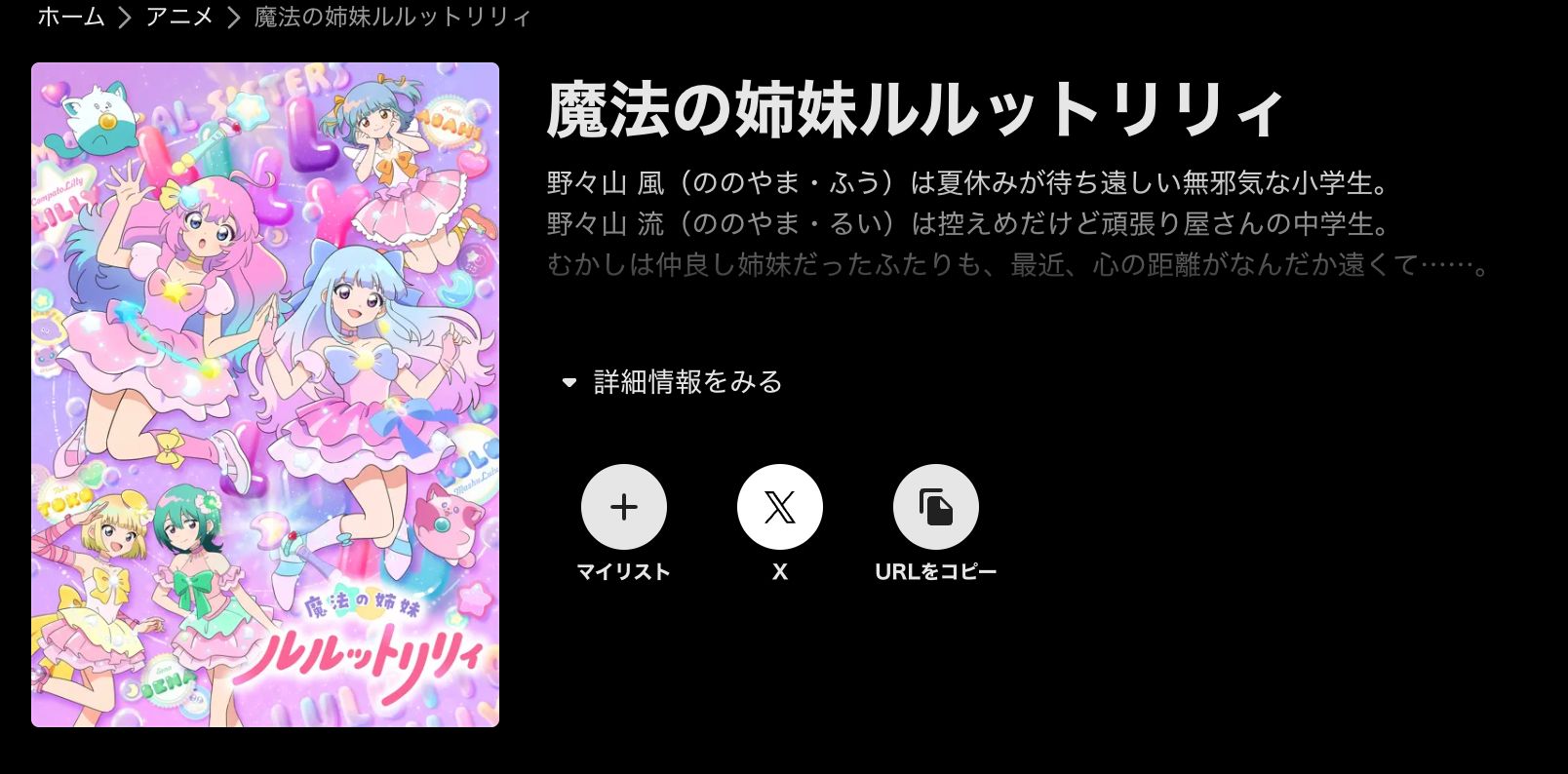 ABEMA 魔法の姉妹ルルットリリィ