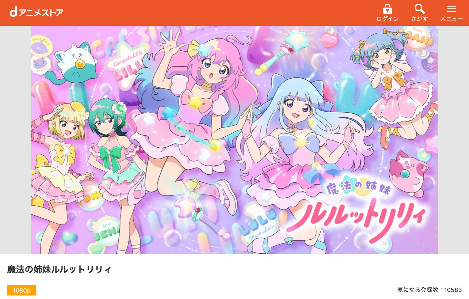 dアニメストア 魔法の姉妹ルルットリリィ