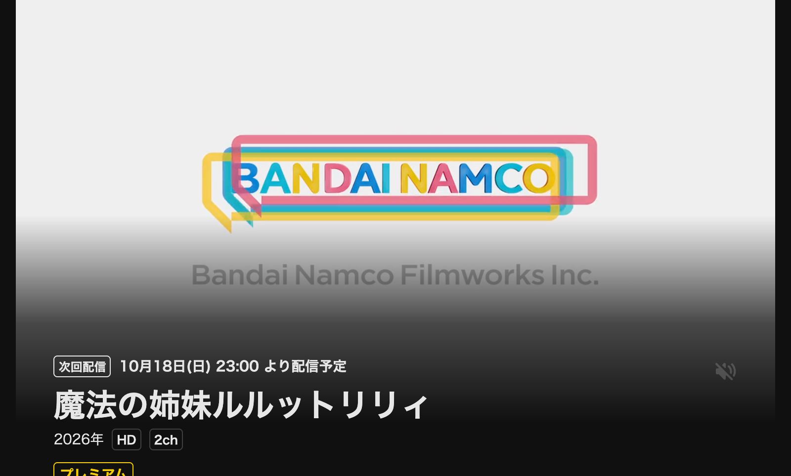 DMM TV 魔法の姉妹ルルットリリィ