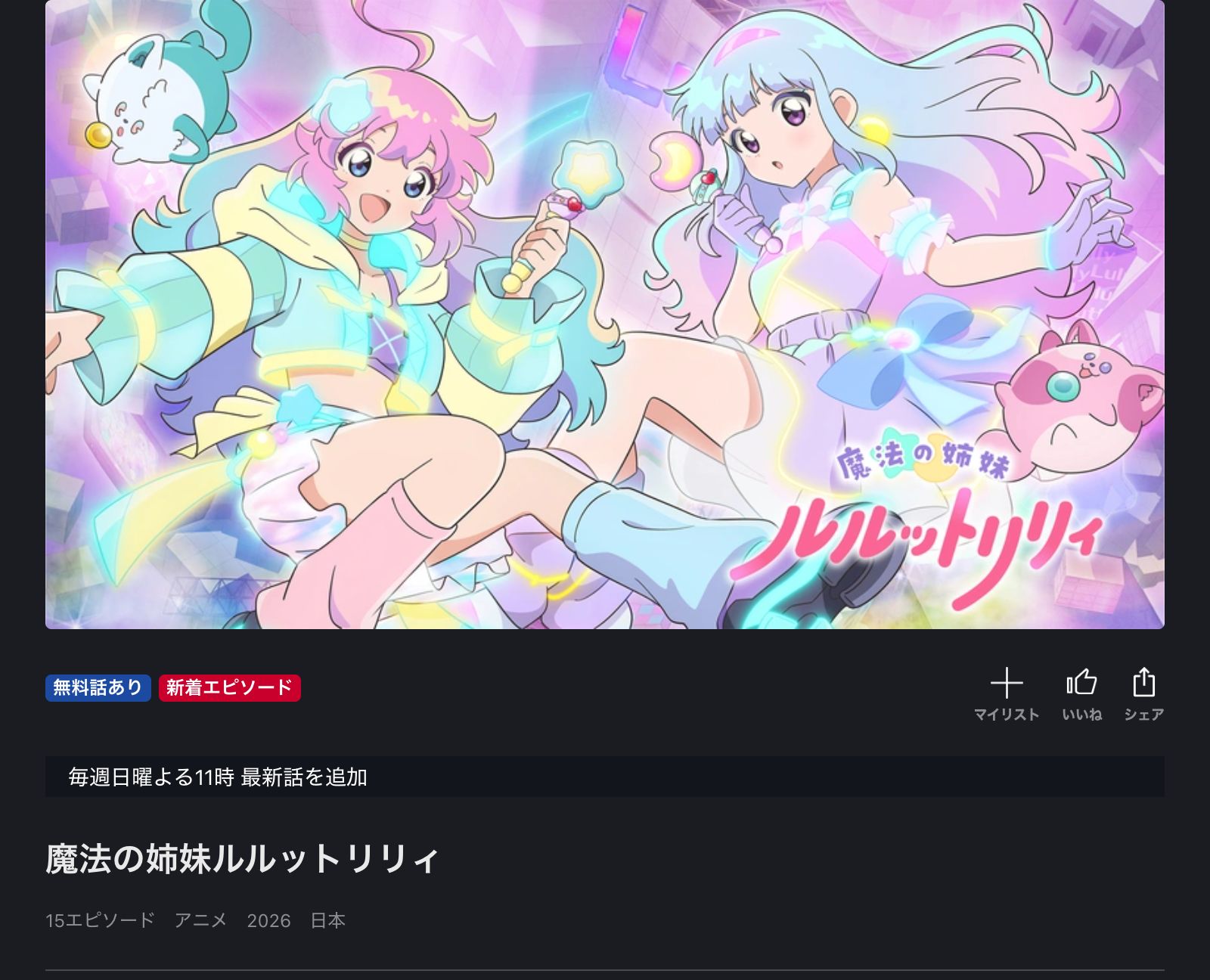 FOD 魔法の姉妹ルルットリリィ
