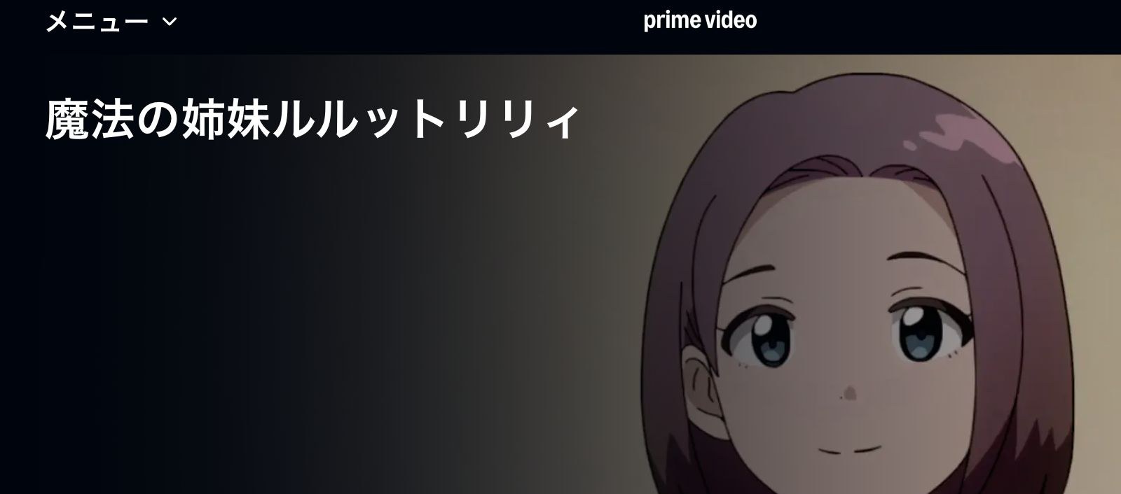 Amazon 魔法の姉妹ルルットリリィ