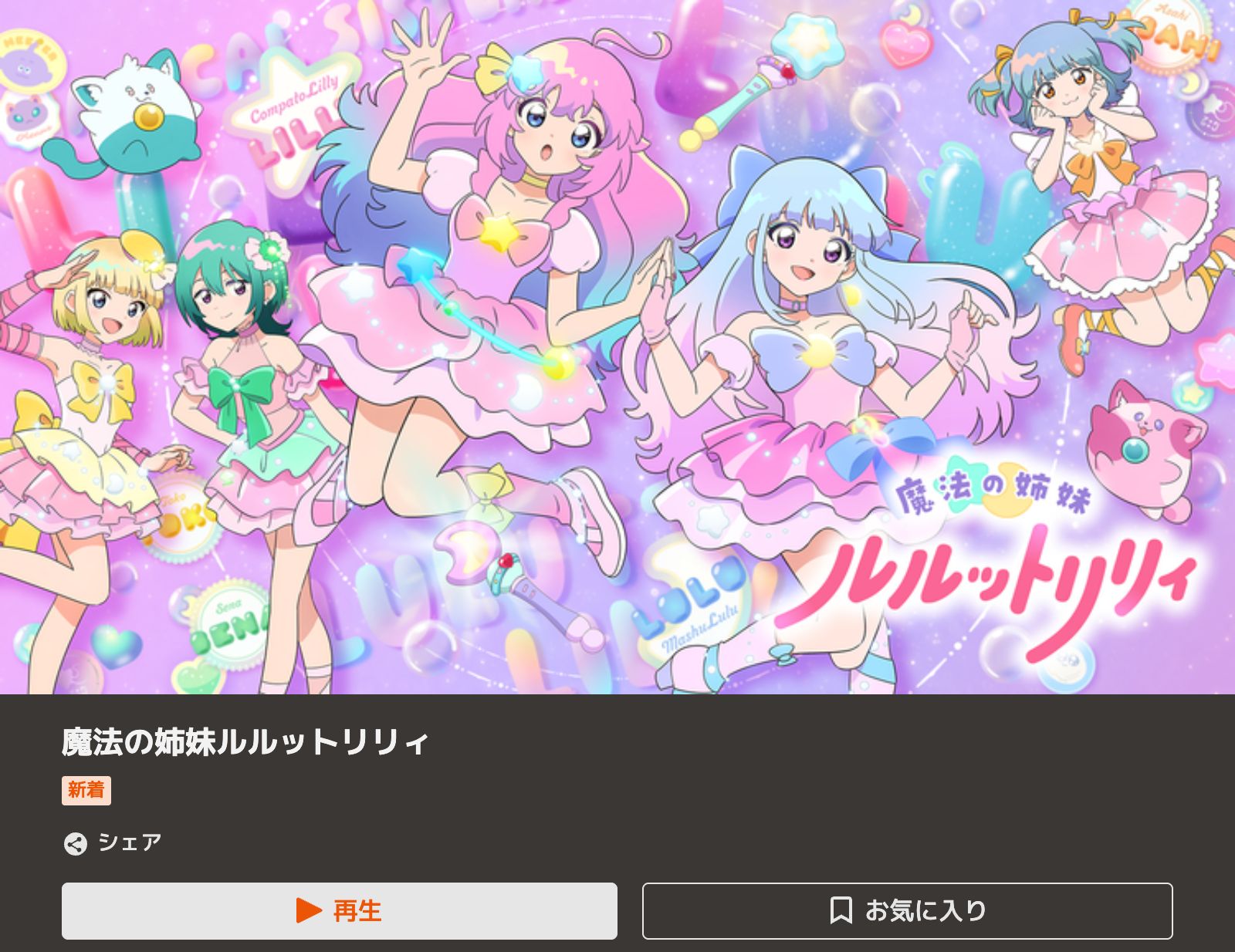 TELASA 魔法の姉妹ルルットリリィ