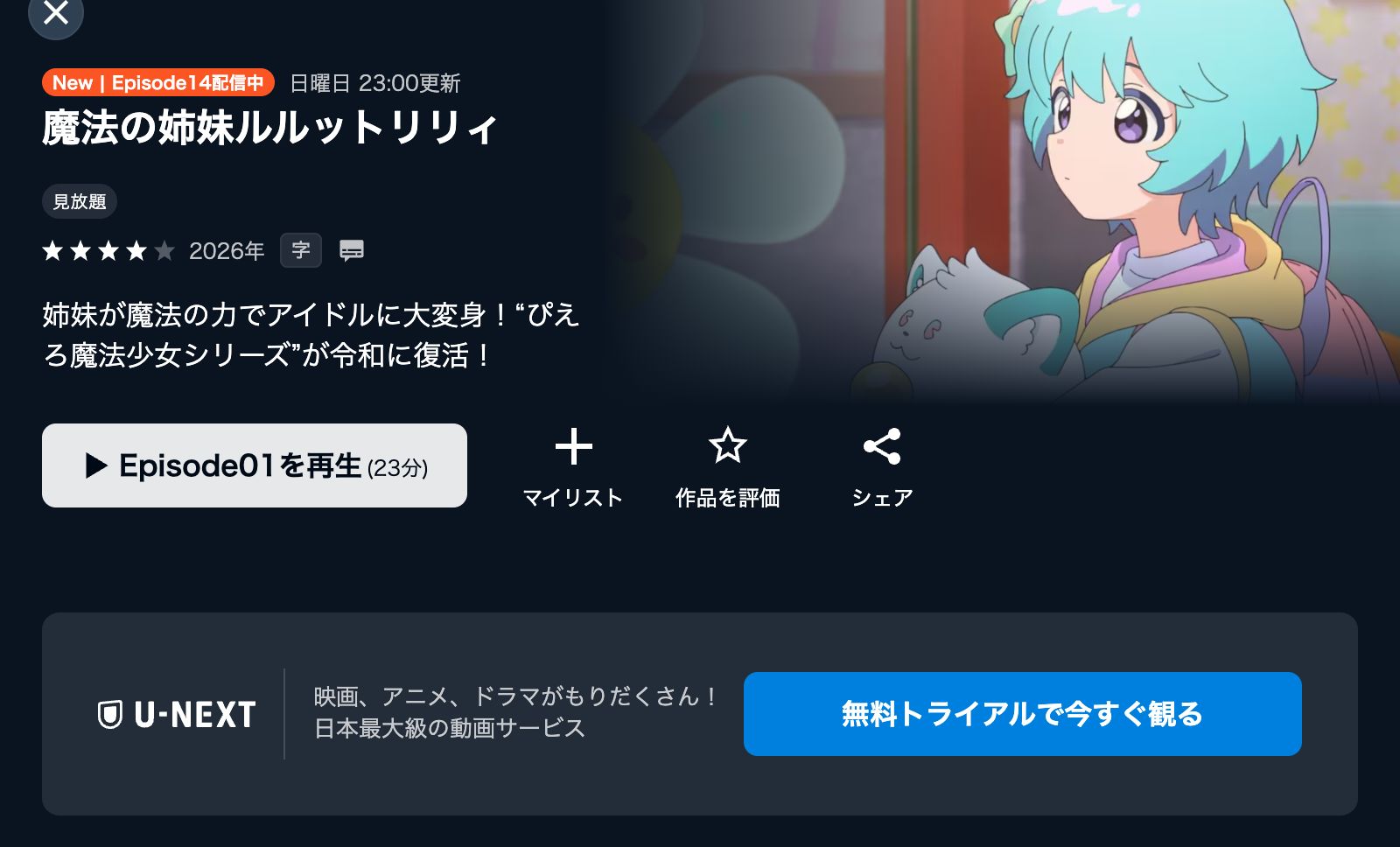 U-NEXT 魔法の姉妹ルルットリリィ