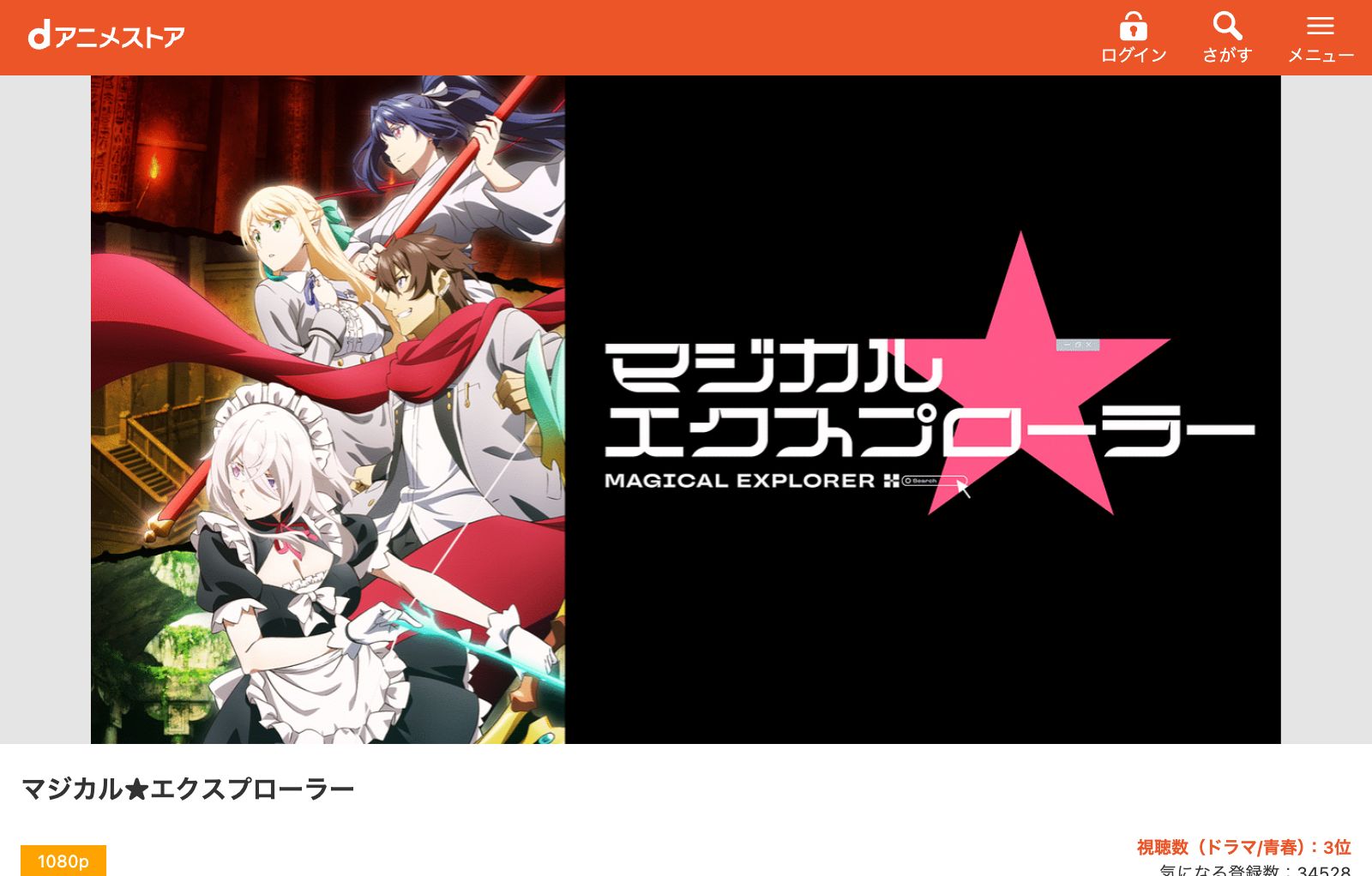 dアニメストア マジカル★エクスプローラー