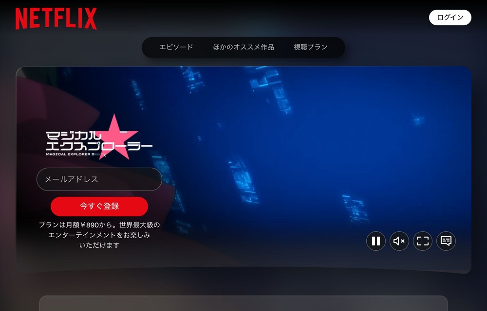 Netflix マジカル★エクスプローラー