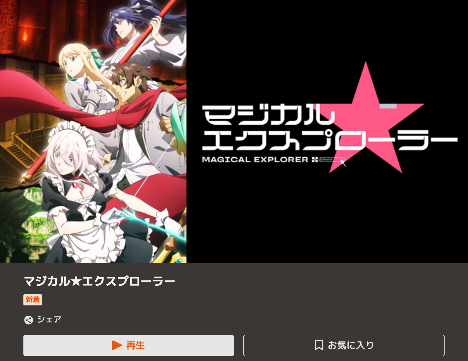 TELASA マジカル★エクスプローラー
