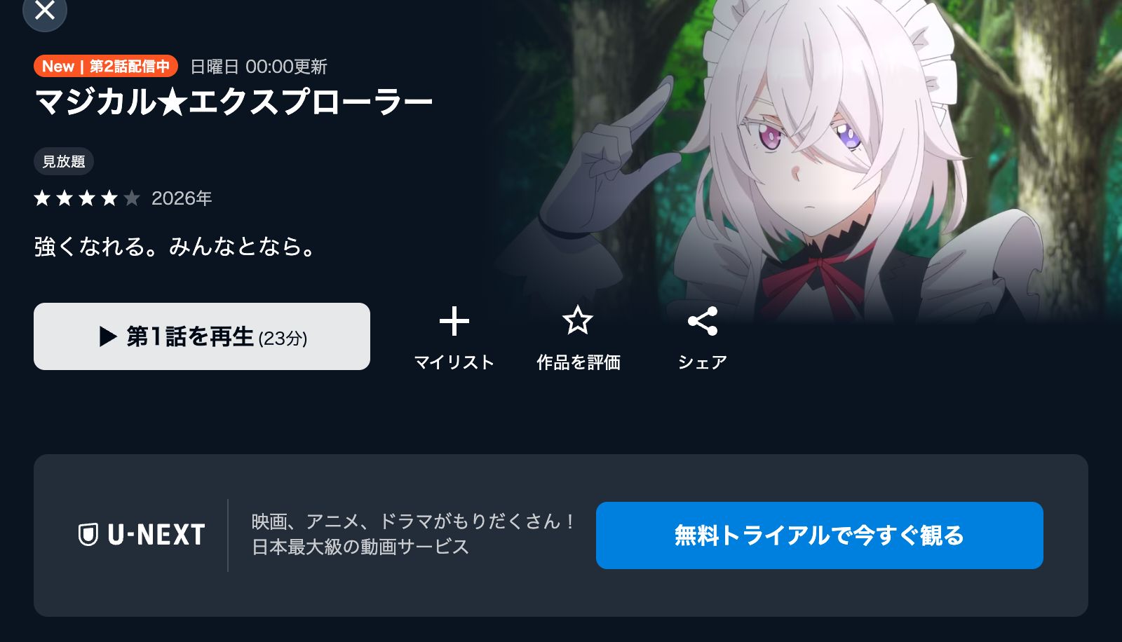 U-NEXT マジカル★エクスプローラー