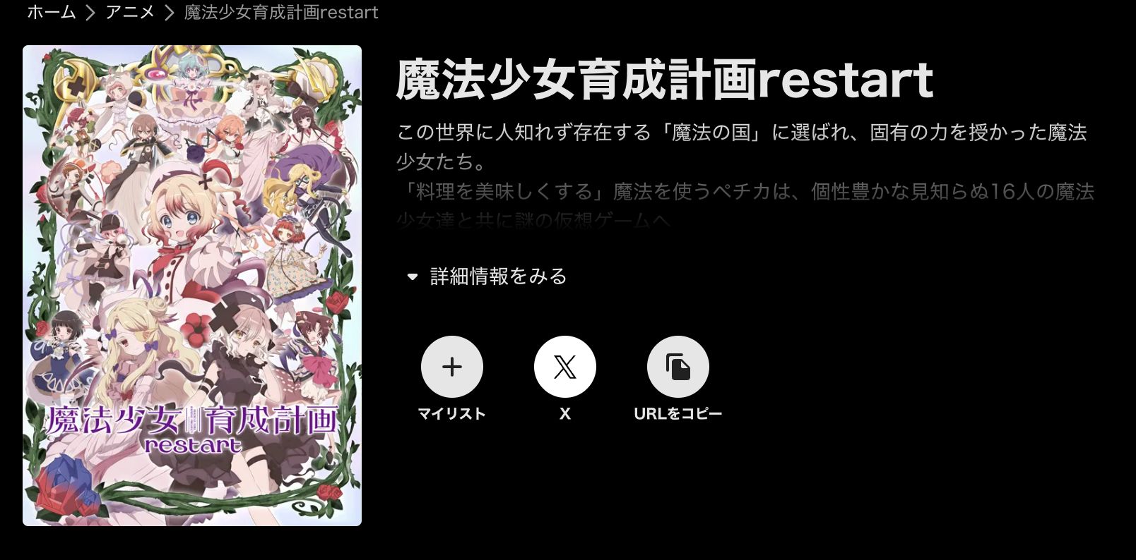 ABEMA 魔法少女育成計画restart