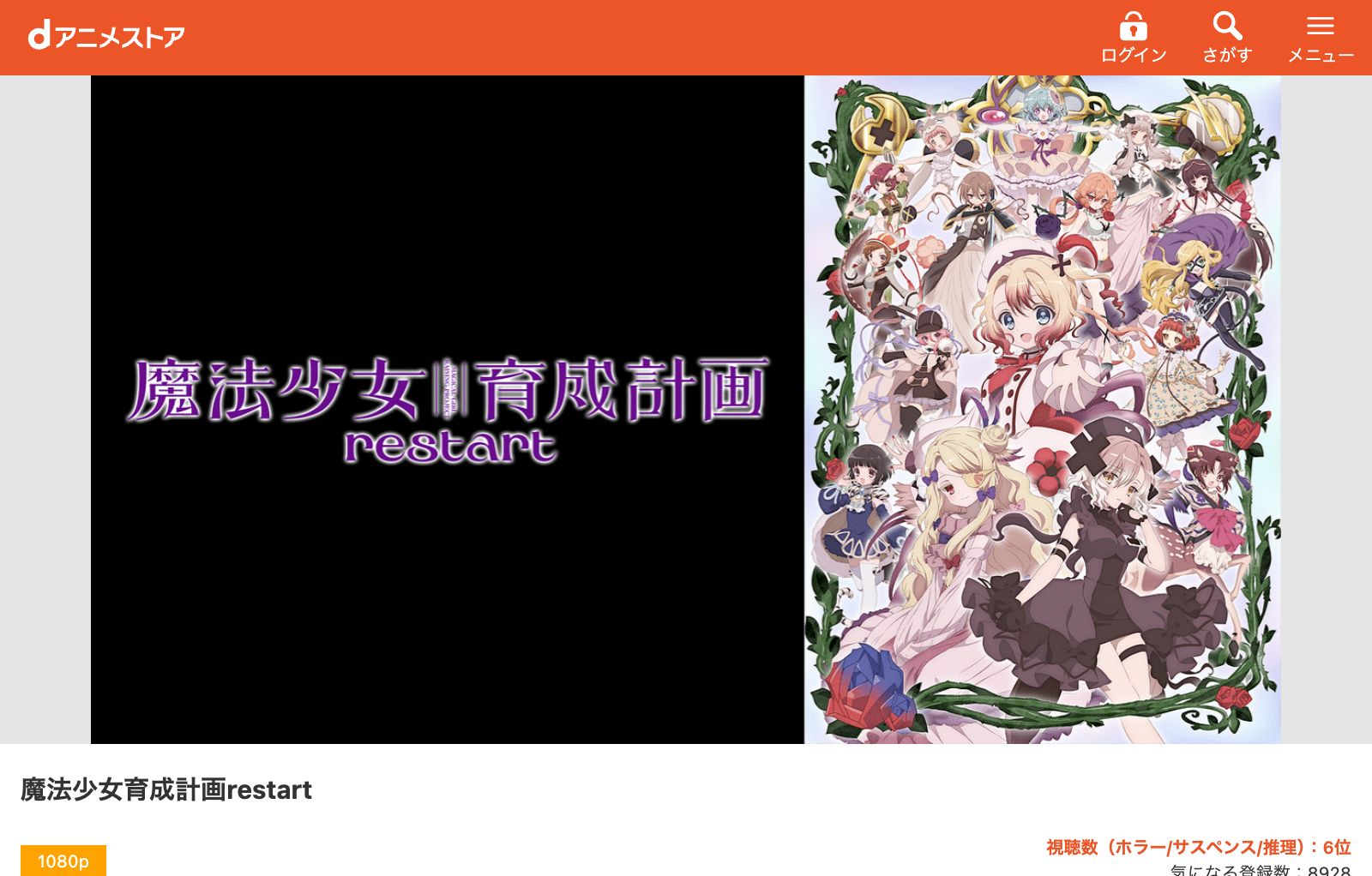 dアニメストア 魔法少女育成計画restart