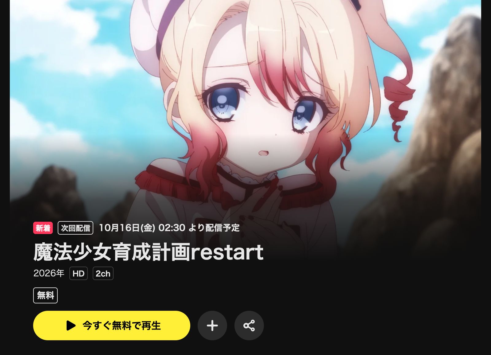 DMM TV 魔法少女育成計画restart