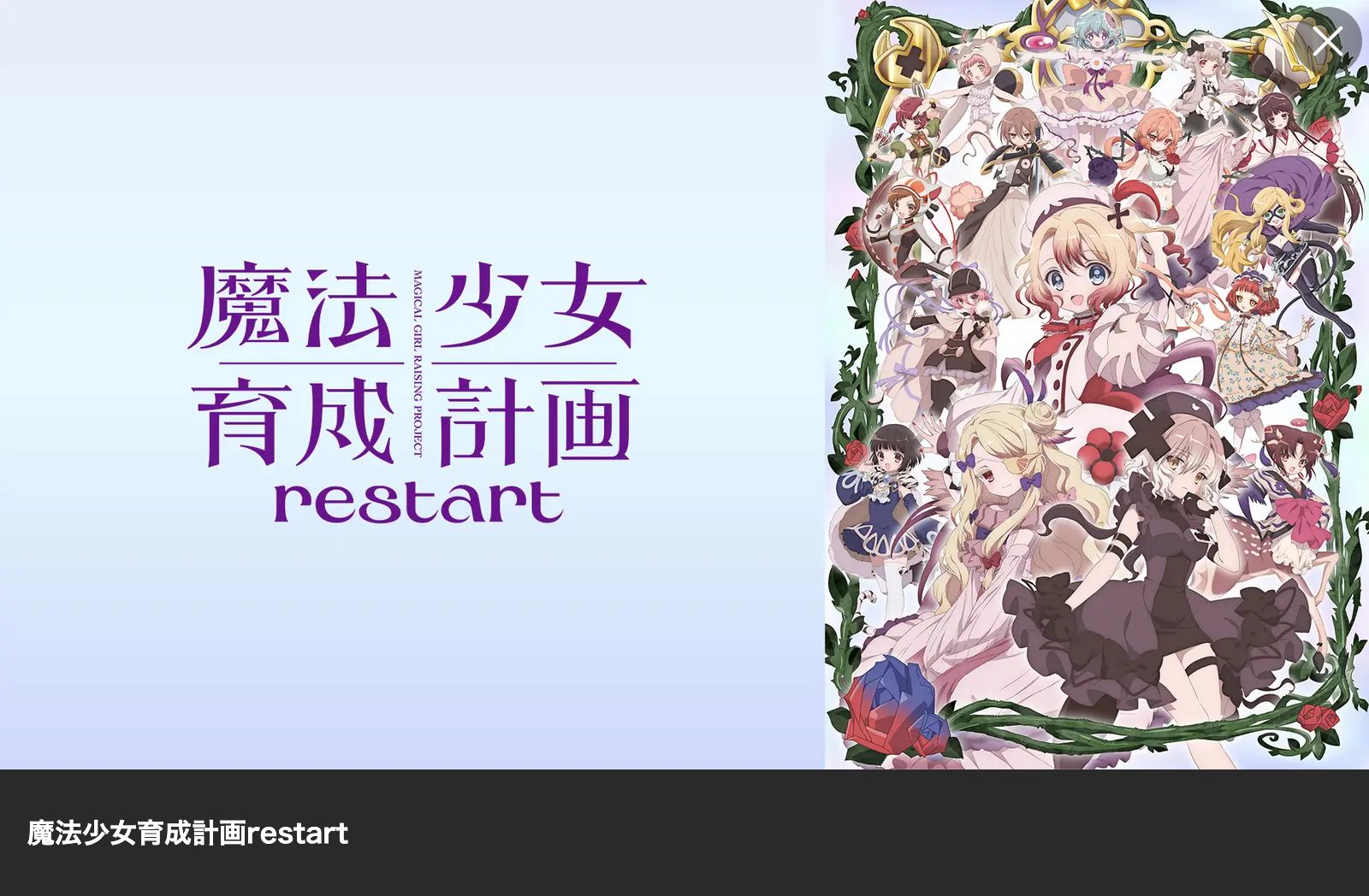 Lemino 魔法少女育成計画restart