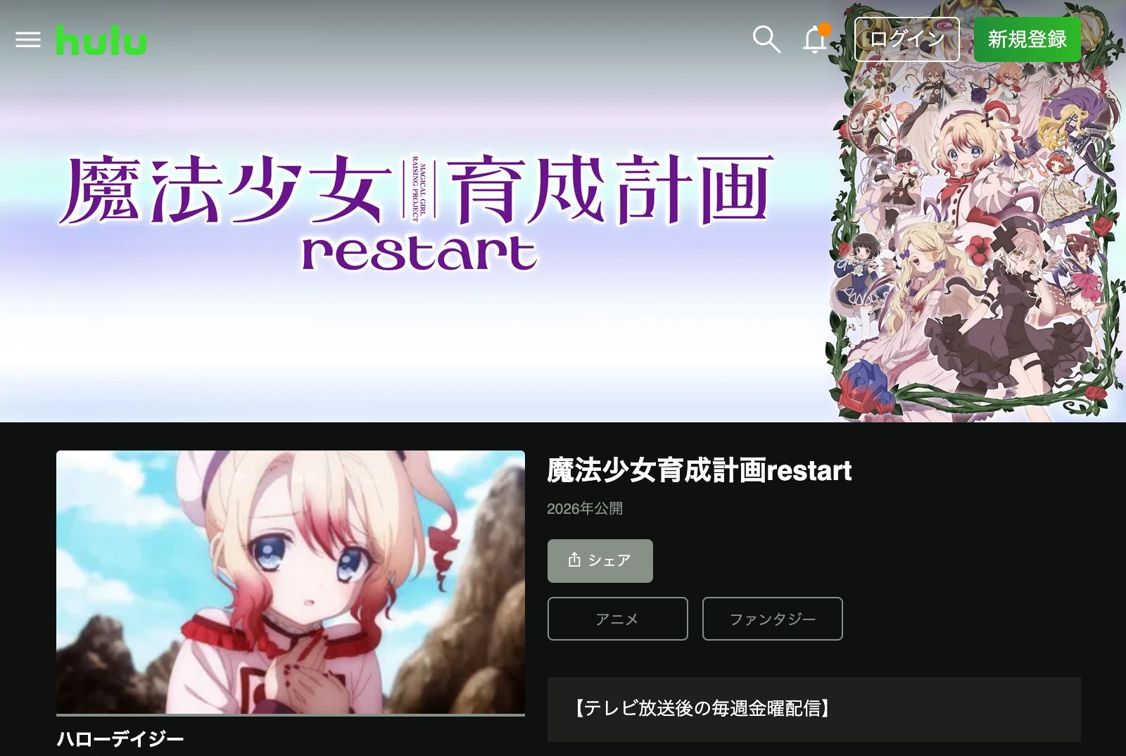 Hulu 魔法少女育成計画restart
