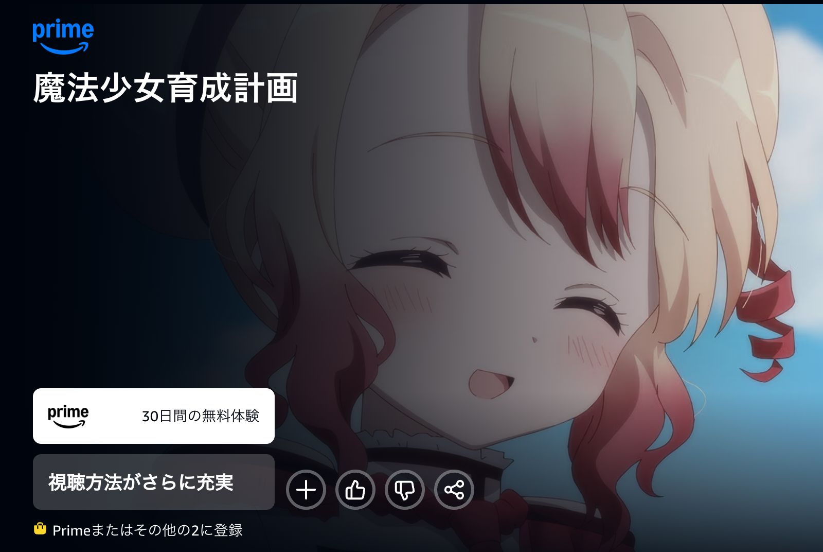 Amazon 魔法少女育成計画restart