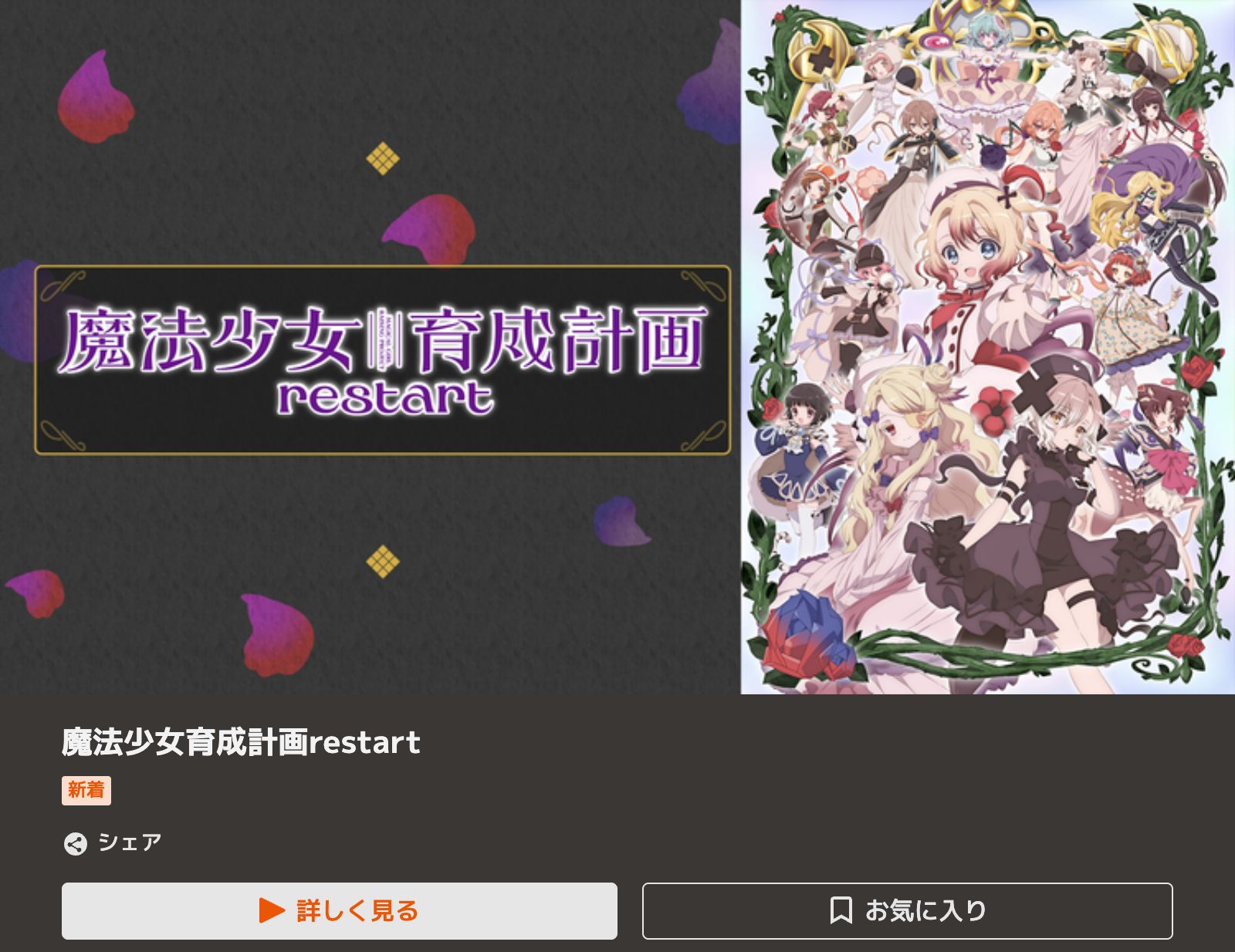 TELASA 魔法少女育成計画restart