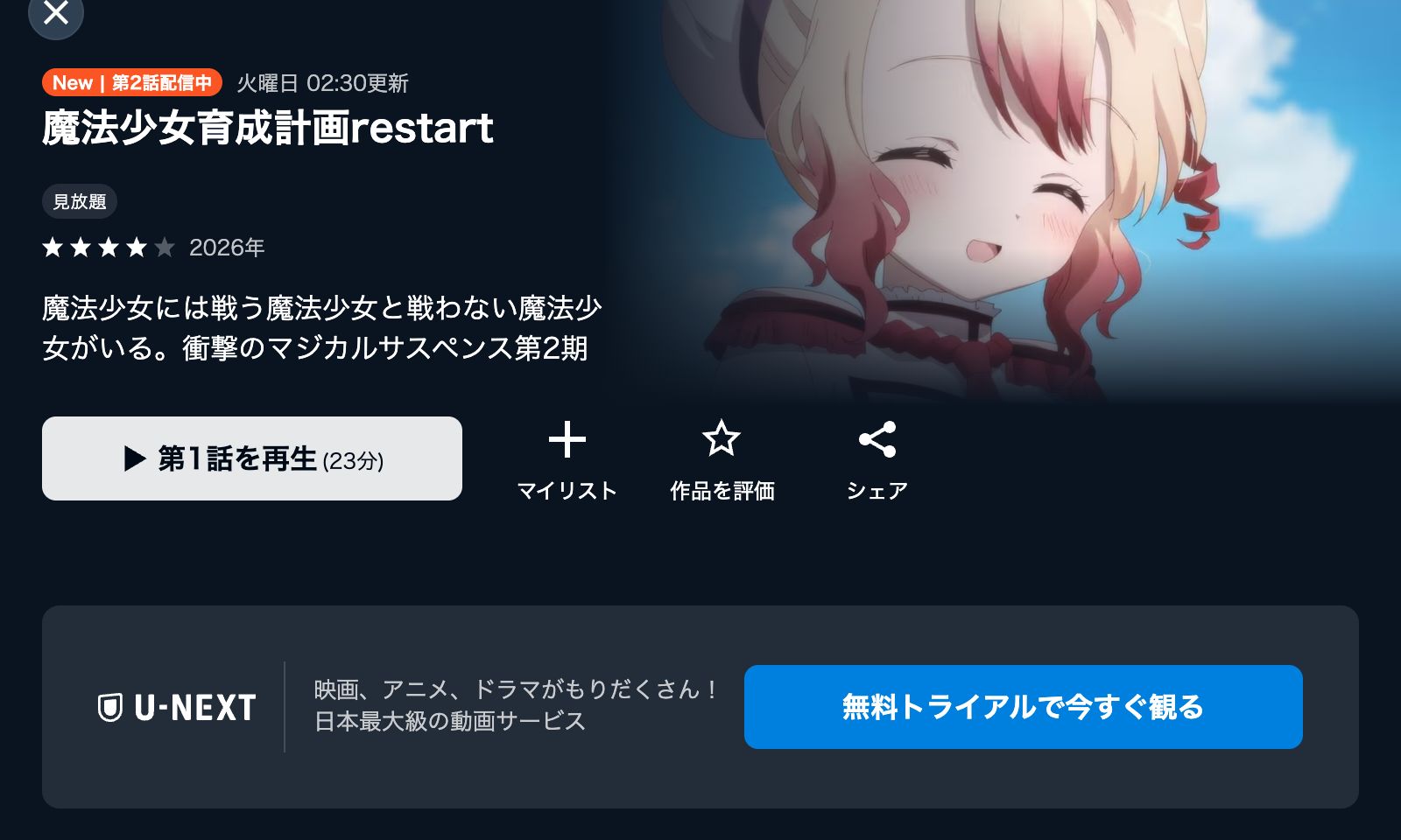 U-NEXT 魔法少女育成計画restart