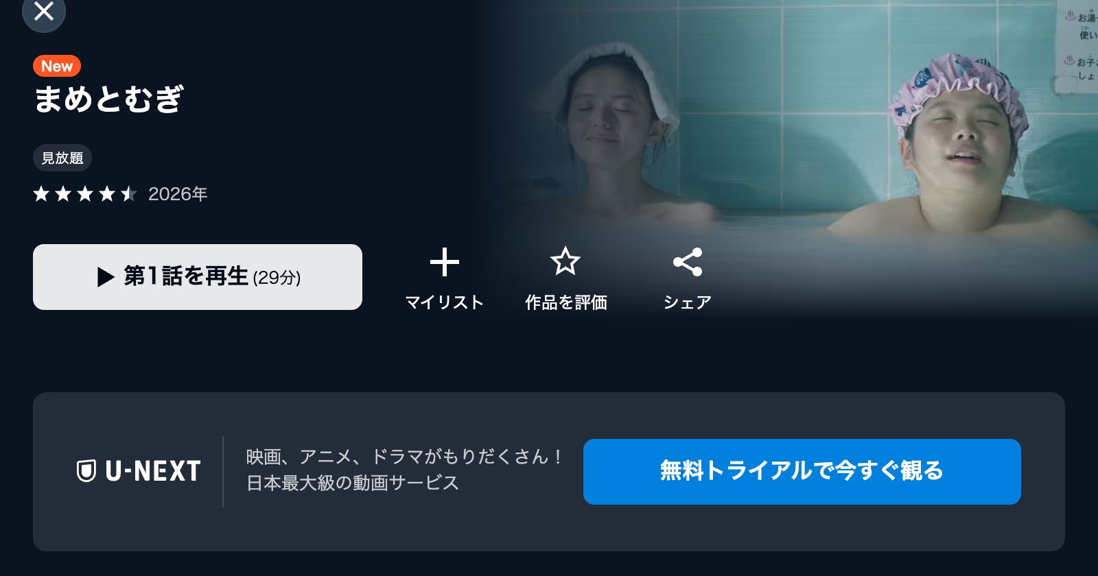 U-NEXT まめとむぎ