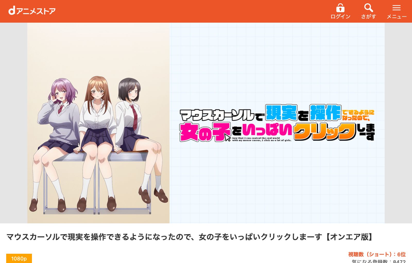 dアニメストア マウスカーソルで現実を操作できるようになったので、女の子をいっぱいクリックしまーす