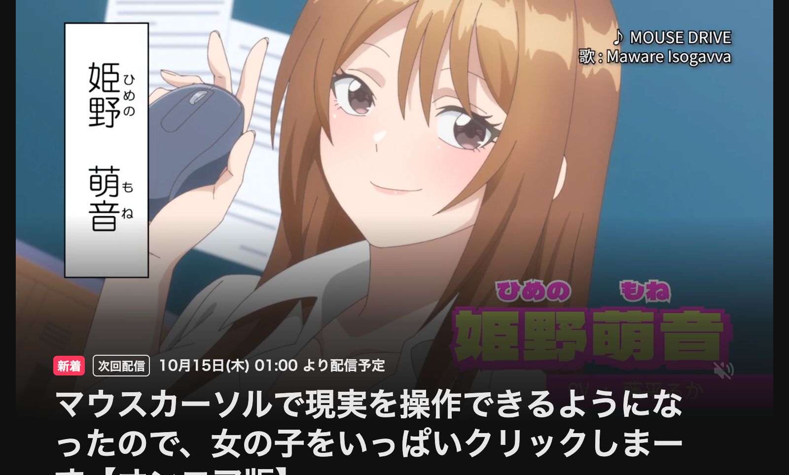 DMM TV マウスカーソルで現実を操作できるようになったので、女の子をいっぱいクリックしまーす