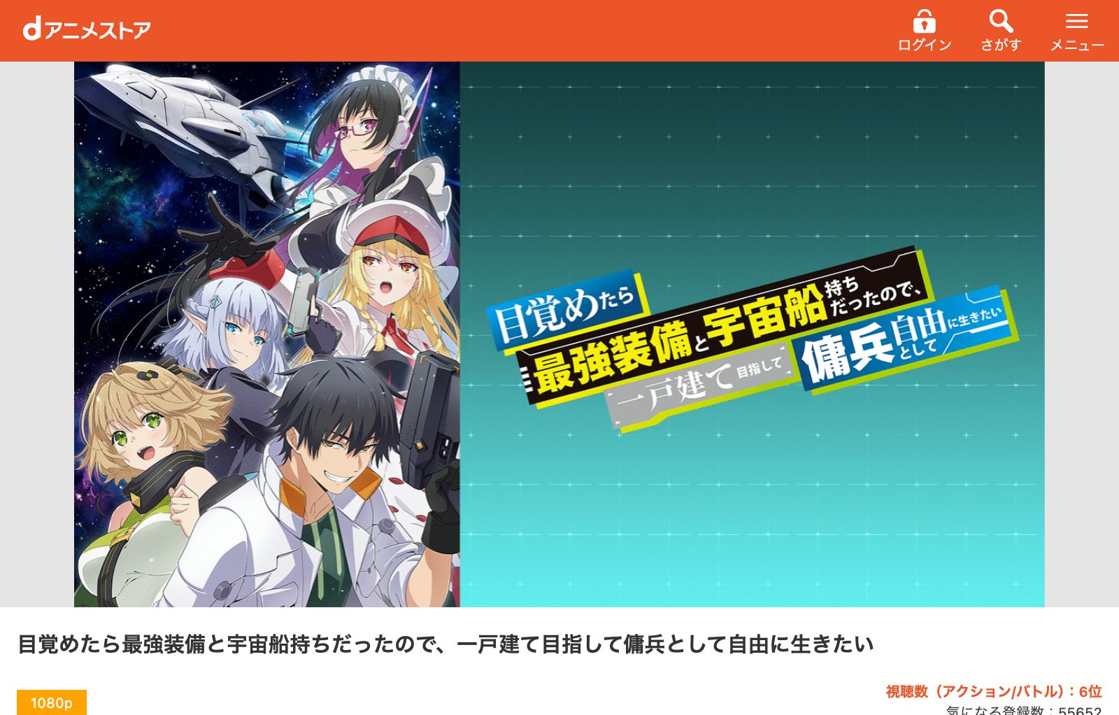 dアニメストア 目覚めたら最強装備と宇宙船持ちだったので、一戸建て目指して傭兵として自由に生きたい