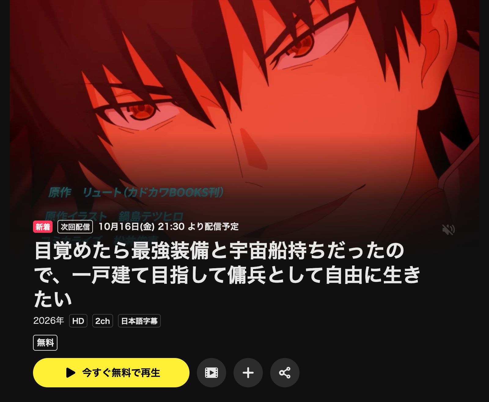 DMM TV 目覚めたら最強装備と宇宙船持ちだったので、一戸建て目指して傭兵として自由に生きたい