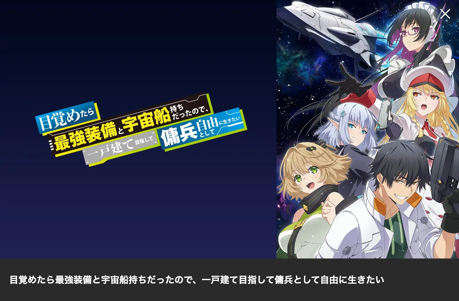 Lemino 目覚めたら最強装備と宇宙船持ちだったので、一戸建て目指して傭兵として自由に生きたい