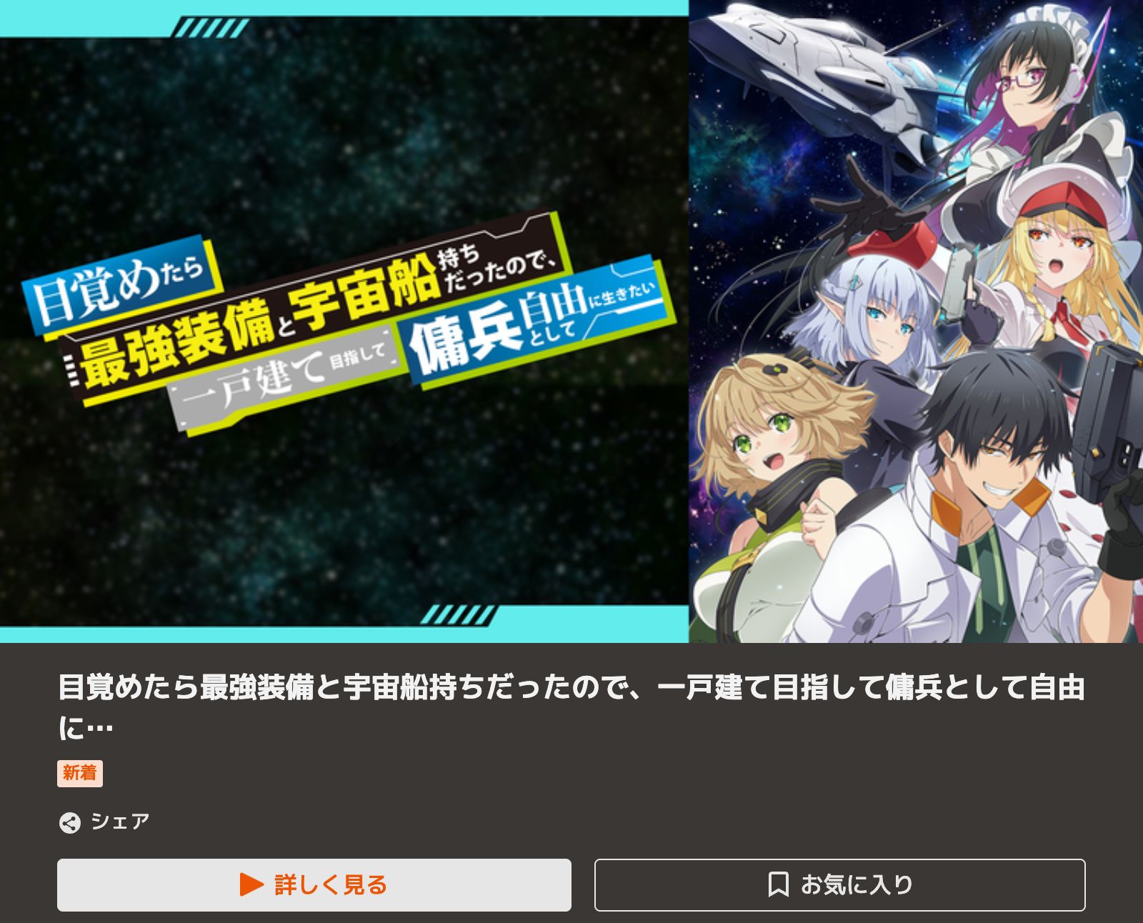 TELASA 目覚めたら最強装備と宇宙船持ちだったので、一戸建て目指して傭兵として自由に生きたい