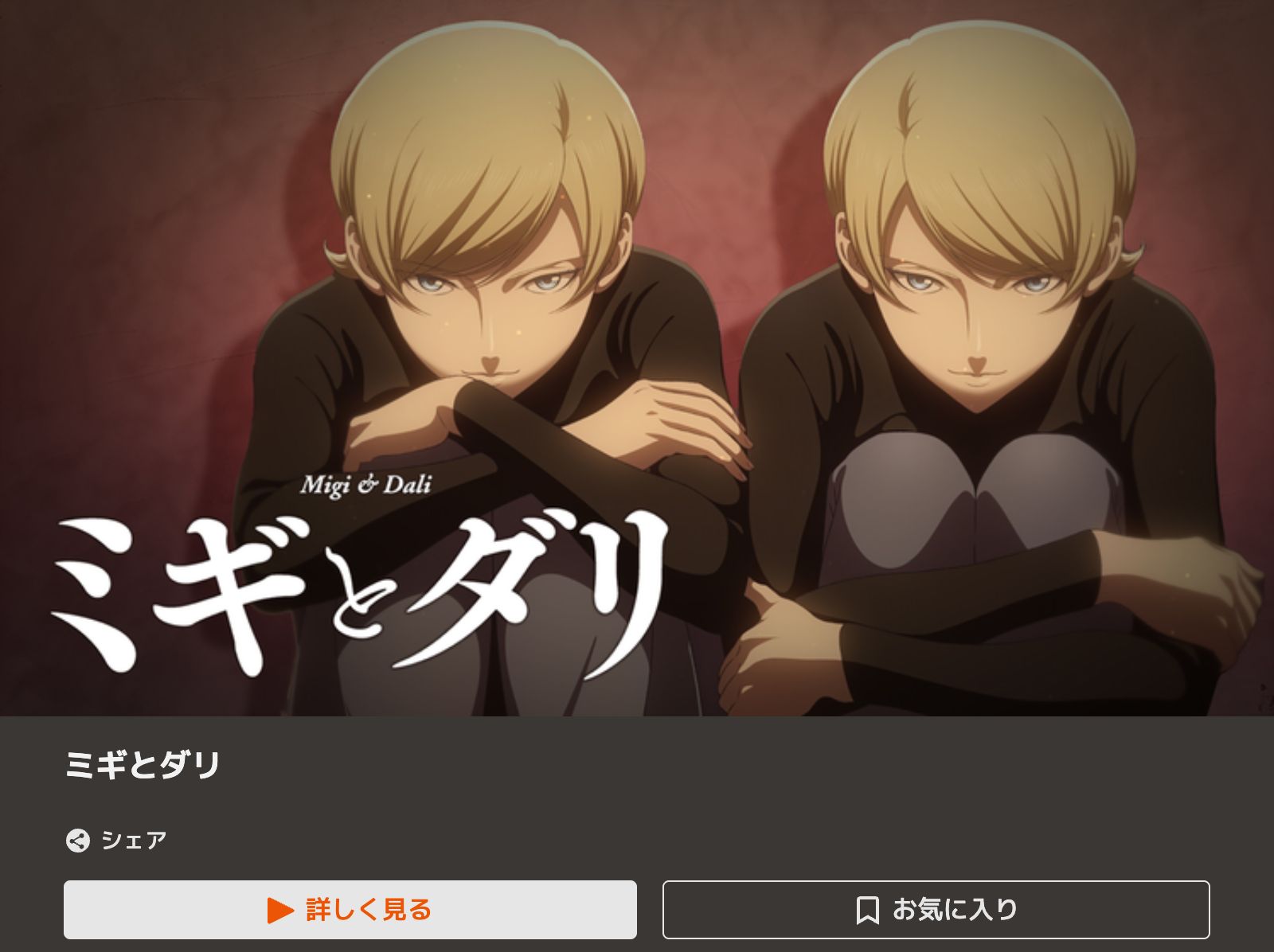 TELASA ミギとダリ