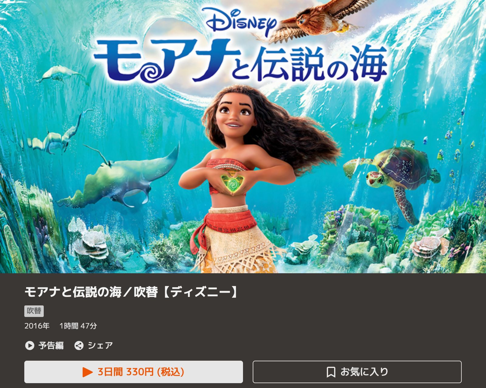 TELASA モアナと伝説の海