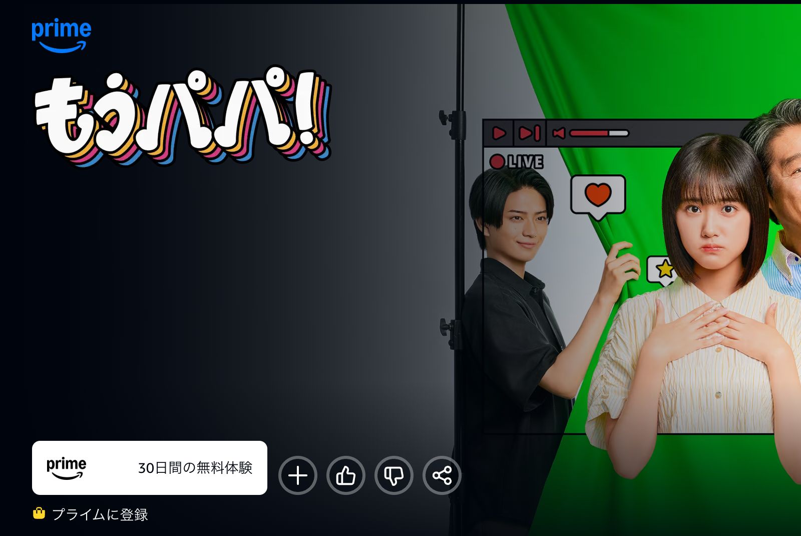 Amazon もうパパ！