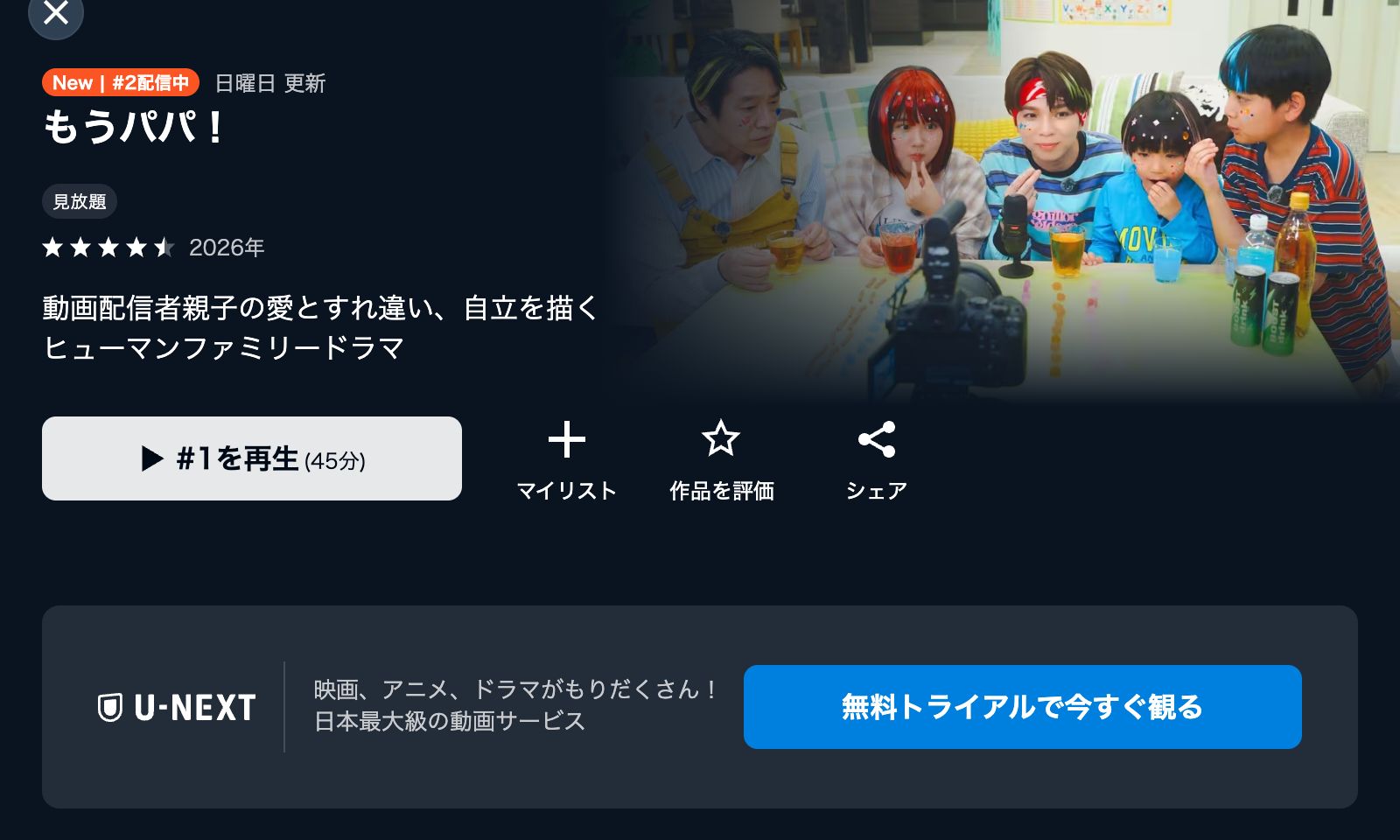 U-NEXT もうパパ！