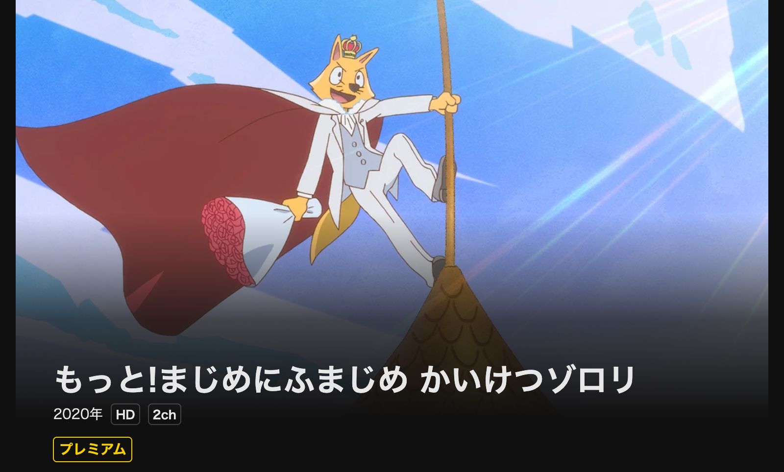 DMM TV もっと!まじめにふまじめ かいけつゾロリ