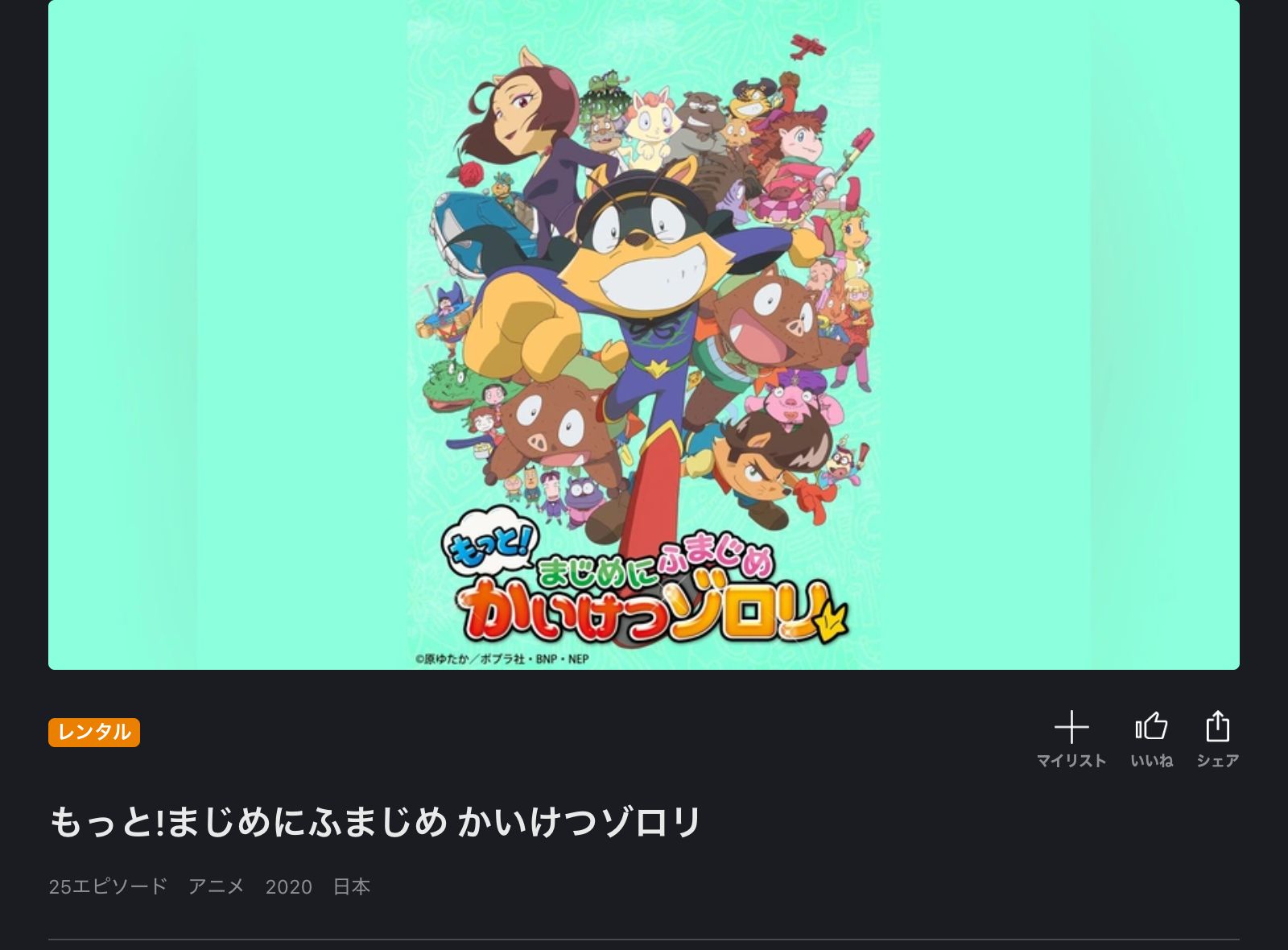 FOD もっと!まじめにふまじめ かいけつゾロリ