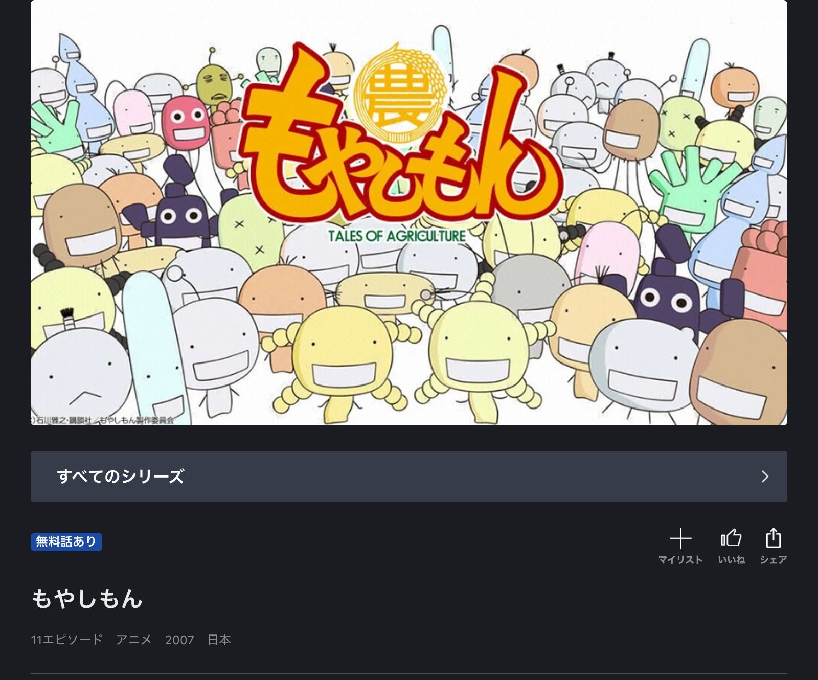 FOD もやしもん（1期）