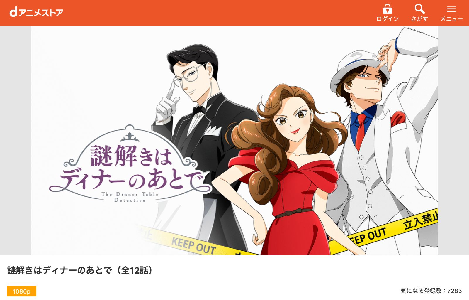 dアニメストア 謎解きはディナーのあとで