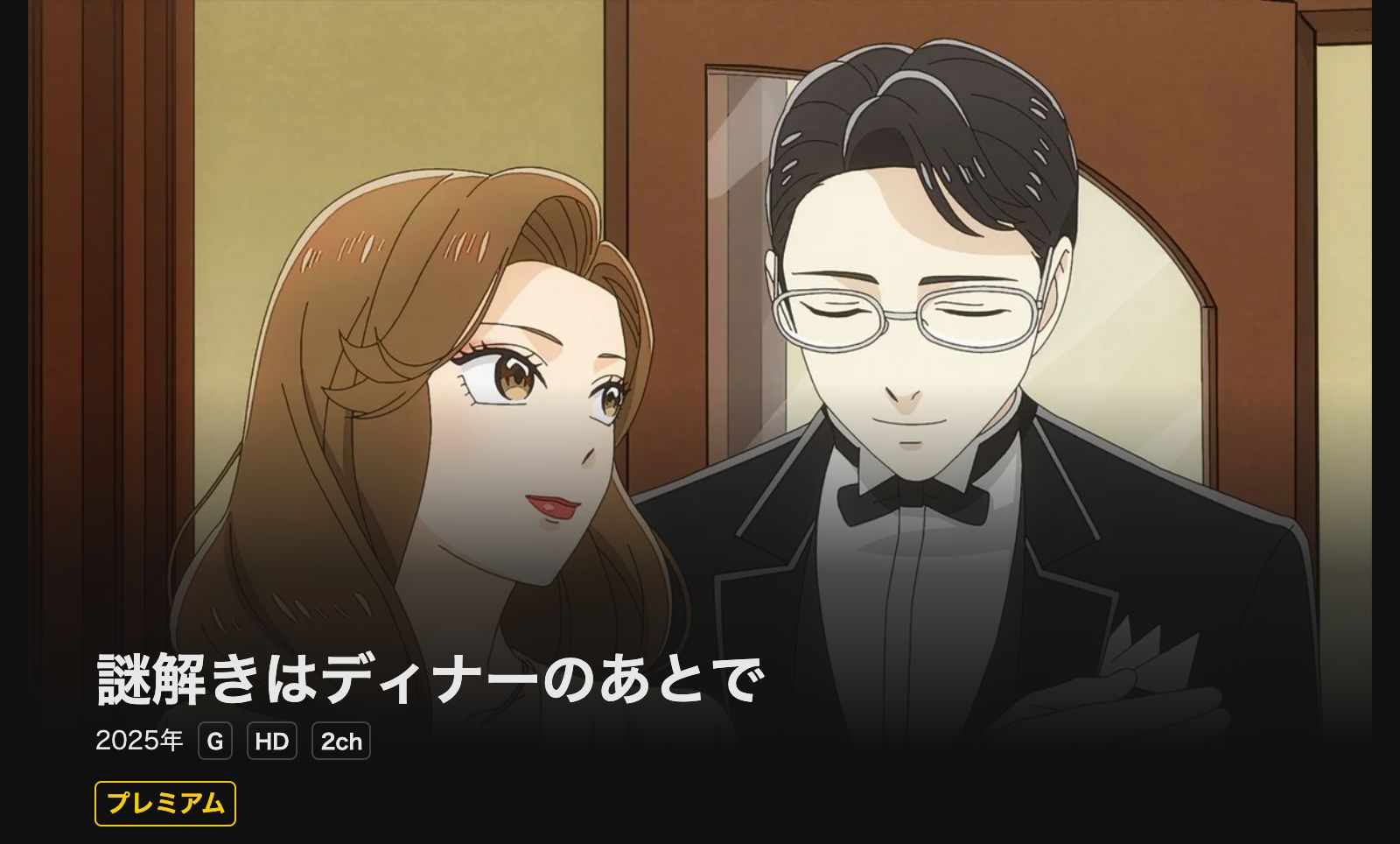 DMM TV 謎解きはディナーのあとで
